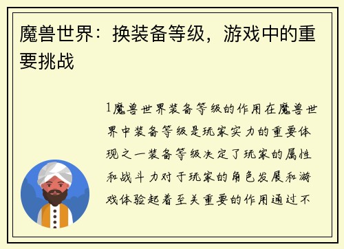 魔兽世界：换装备等级，游戏中的重要挑战