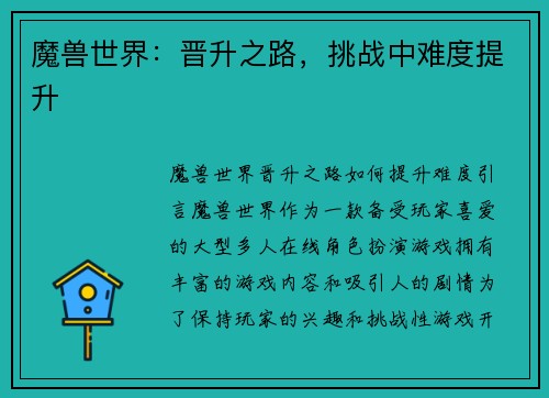 魔兽世界：晋升之路，挑战中难度提升