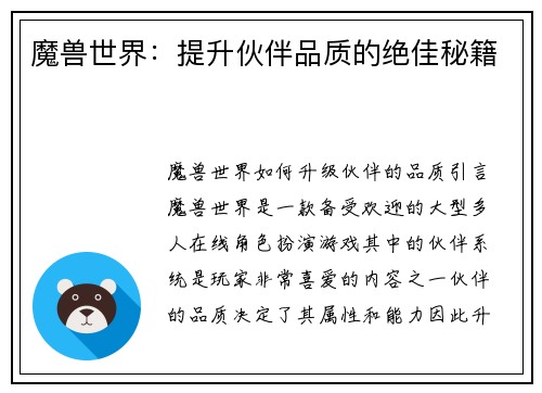 魔兽世界：提升伙伴品质的绝佳秘籍